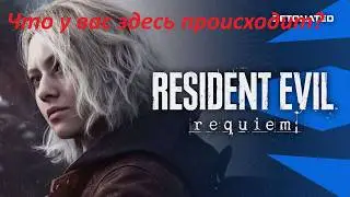 Балдежный пересказ сюжета Resident Evil 9: Requiem! (1)