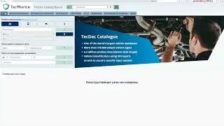 Программа для автосервисов TECDOC