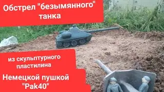 Обстрел "безымянного" танка из скульптурного пластилина,  немецкой противотанкой пушкой  Pak 40