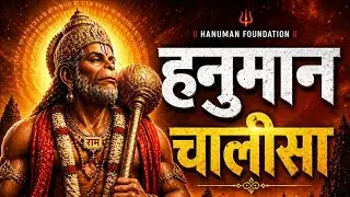 Hanuman Chalisa 🔥 Sankat Door Karne Wala Bhajan