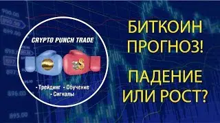 БИТКОИН!!! ПАДЕНИЕ ИЛИ РОСТ?! Анализ и прогноз по биткоину от профессионального трейдера!