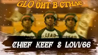 Как сделать GLO бит (LOVV66 & CHIEF KEEF)