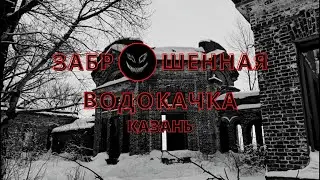 ЗАБРОШЕННАЯ ВОДОКАЧКА на ОСТРОВЕ | Казань