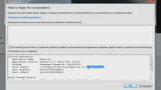 Ошибка: Работа Сони Вегас 13 приостановлена (vegas130.exe)
