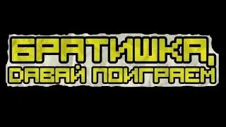 Братишка, давай поиграем