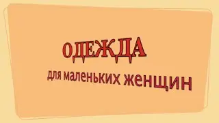 Одежда для маленьких женщин. Конструктор гардероба