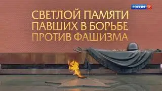 Светлой памяти павших в борьбе против фашизма. Минута молчания (Россия-К, 9.05.2019)