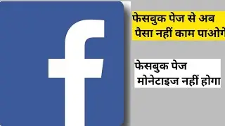 फेसबुक पेज से पैसा नहीं मिलेगा फेसबुक पेज मोनेटाइज नहीं होगा