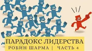 Робин Шарма - Быть щедрым | Часть 4