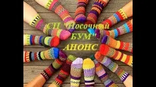 #сп_носочный_бум