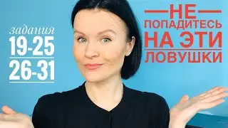 ЕГЭ Английский! ЛОВУШКИ в заданиях на грамматику и словообразование!