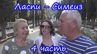 22.06.23 (09.06.23) 4 часть. Ласпи -  Симеиз