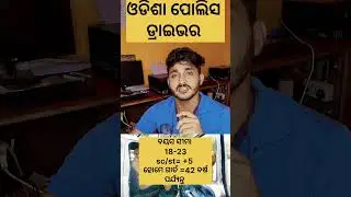 ଓଡିଶା ପୋଲିସ ଡ୍ରାଇଭର ପାଇଁ ଅନଲାଇନ ଆବେଦନ ଆରମ୍ଭ #odishajobinfo