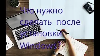 Что нужно сделать после установки Windows?Какие необходимые компоненты надо установить?