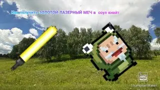 Как получить ЗОЛОТОЙ ЛАЗЕРНЫЙ МЕЧ в соул кнайт.