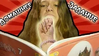 Как правильно делать домашнее задание (НЕТ)
