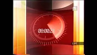 Часы "Пятый Канал" (2004-2006) 27 секунд