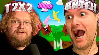 Т2Х2 И ВИТЁК ПЛЕЙ ИГРАЮТ В SUPER BUNNY MAN