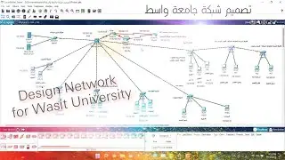 Wasit University network design تحميل ملف pkt