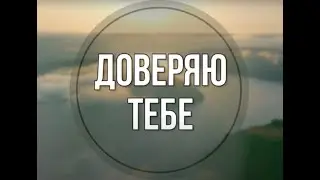 Доверяю Тебе -