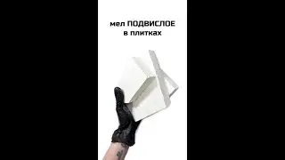 Мел Подвислое в плитках колка хруст асмр