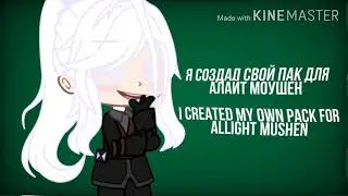 Это должен был быть пак, но нет 🤡 у меня нет интернета 😓