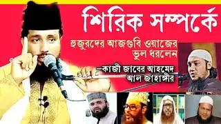 শিরিক সম্পর্কে হুজুরদের আজগুবি ওয়াজের ভুল প্রমাণ করলেন বাবা জাহাঙ্গীর এর সাধক খলিফা কাজী জাবের আহমেদ