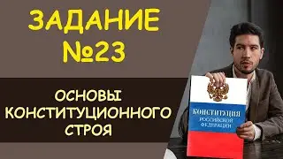 Задание №23 | ЕГЭ Обществознание 2023