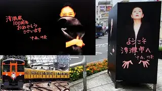 西武池袋線 清瀬駅100周年　中森明菜 駅メロ＆清瀬駅100周年記念トレイン
