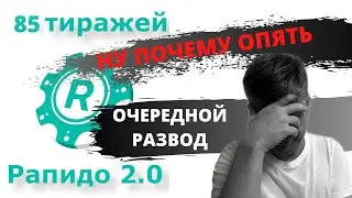 Рапидо и Рапидо 2.0 - есть ли шансы?