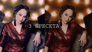 3 ЛУЧШИХ пресета - киношное тонирование