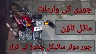 #awareness videos #robbery in bahawalpur #model town #recent #Criminal Activities in Bahawalpur