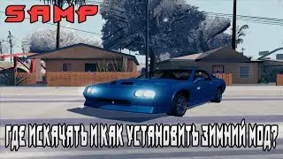 Где скачать и как установить для Samp зимний мод?