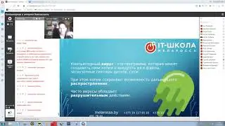 Фрагмент онлайн-занятия по теме "Компьютерная и интернет безопасность" в IT-школе МЕЛА РОССА