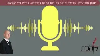 התמורה שאני רואה היא פגיעה בציבור ובשירות שהוא מקבל מהמדינה
