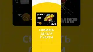 Тинькофф Джуниор Space. Как оформить детскую карту