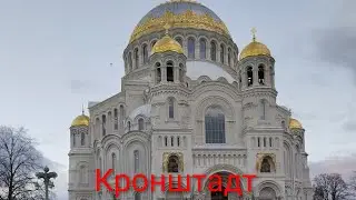 Кронштадт