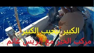 الكبير كبير يا ابو قمر يا كبير رحله تسقيط على مركب الريس غانم مركب الخير