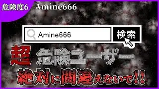 【閲覧注意】amine666　解説【危険度6】