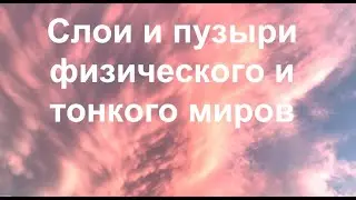 Слои и пузыри физического и тонкого миров