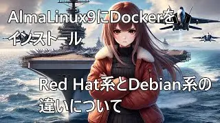 AlmaLinux9にDocker及びdocker composeをインストール