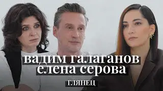 ИЗНАНКА ГЛЯНЦА: Вадим Галаганов и Елена Серова про индустрию и новый журнал POSE