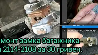 Ремонт замка багажника (Ляды)2114-2108 за 30 гривен.