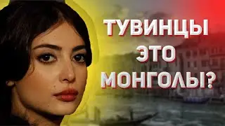 ТУВИНЦЫ ЭТО ТЮРКИ ИЛИ МОНГОЛЫ?