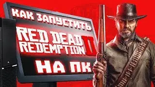 [РЕШЕНИЕ] Все ошибки Red dead redemption 2  на ПК