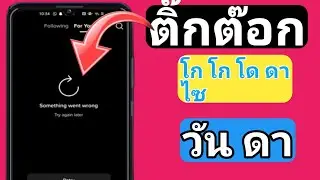Something Went Wrong TikTok Problem Android (2025)