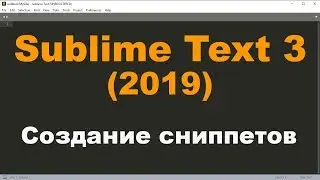 Как создавать сниппеты в Sublime Text 3