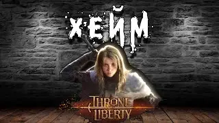 Throne and Liberty - За что баны? сервер Талус. GS+Dagger.