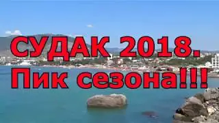 Крым.Судак 2018. Пик сезона !!! Пляж.