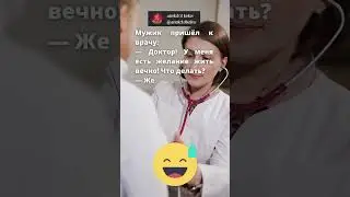короткий смешной анекдот #прикол #смех #юмор #анекдот #короткиеанекдоты